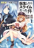 転生したらスライムだった件～魔物の国の歩き方～ (全2巻) Kindle版