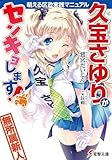 久宝さゆりがセンキョします! 萌える区政実践マニュアル (電撃文庫)