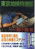 東京地検特捜部 (講談社文庫)