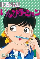 IKENAI！いんびテーション（7） (ヤングマガジン