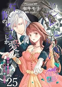 ヤンデレ魔法使いは石像の乙女しか愛せない 魔女は愛弟子の熱い口づけでとける 【短編】25 (華猫)