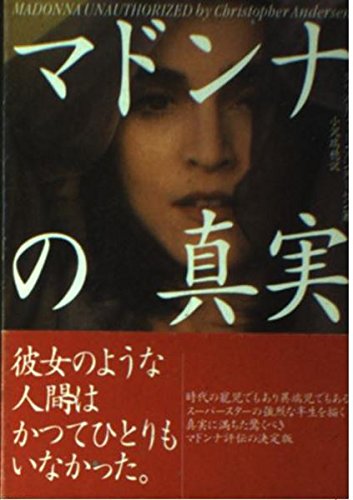 無料電子書籍アプリ マドンナの真実 (福武文庫) バイ