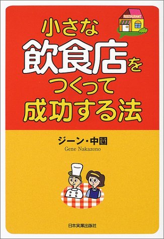 小さな飲食店をつくって成功する法
