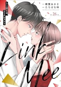 Link Mee ～この恋は、フィクション～（分冊版） 【第26話】 (マンガよもんが)