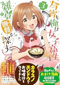 今宵も俺は女子高生と雑草（晩餐）を探す（コミック）【電子版特典付】３ (PASH! コミックス)