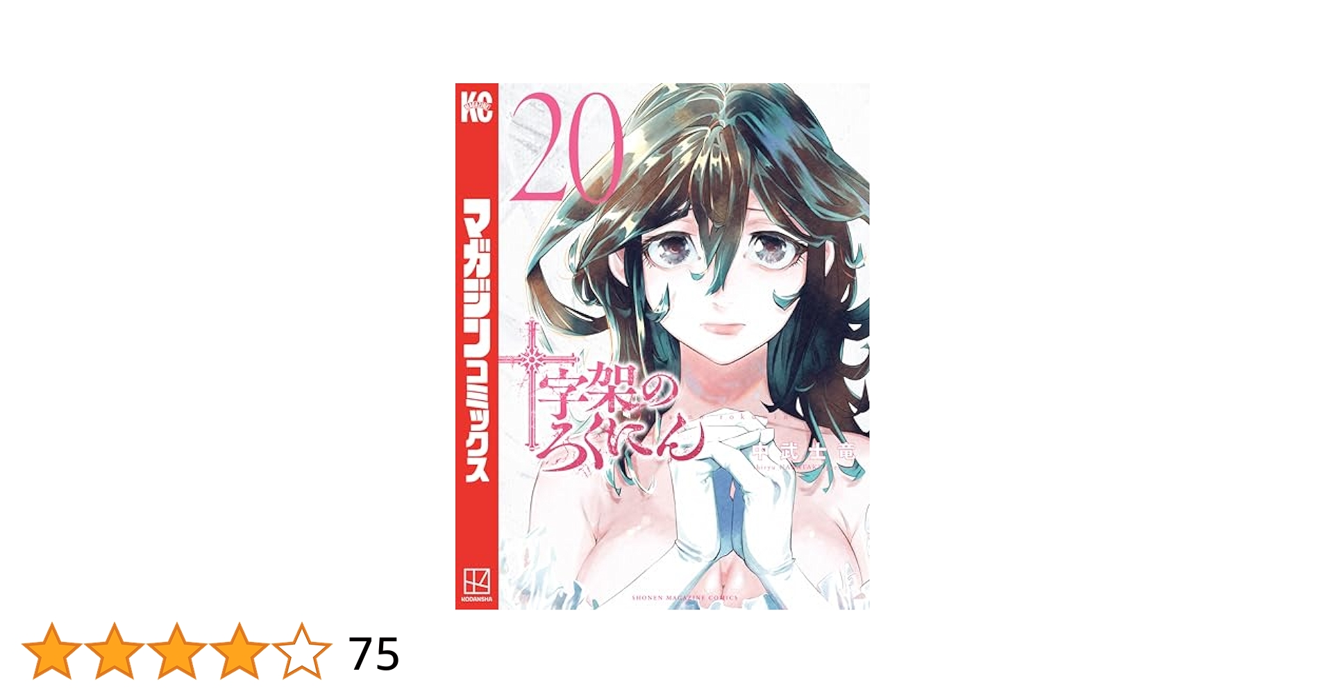 十字架のろくにん（20） (マガジンポケットコミックス) | 中