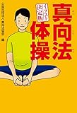 イラスト決定版 真向法体操