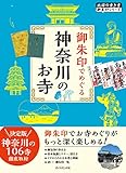 22 御朱印でめぐる神奈川のお寺 (地球の歩き方 御朱印シリーズ)