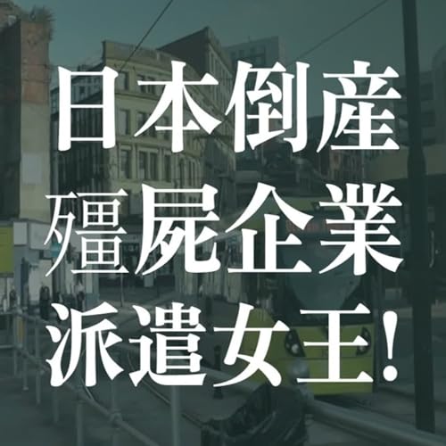日本企業倒閉潮? 缺工、格差、派遣爆發 | EP46