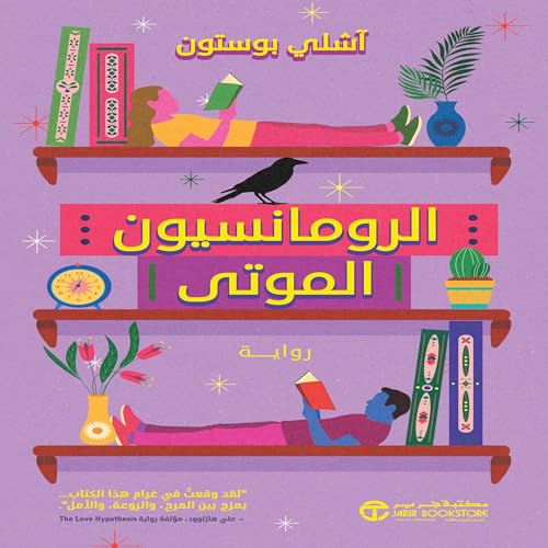 『الرومانسيون الموتى [The Dead Romantics]』のカバーアート