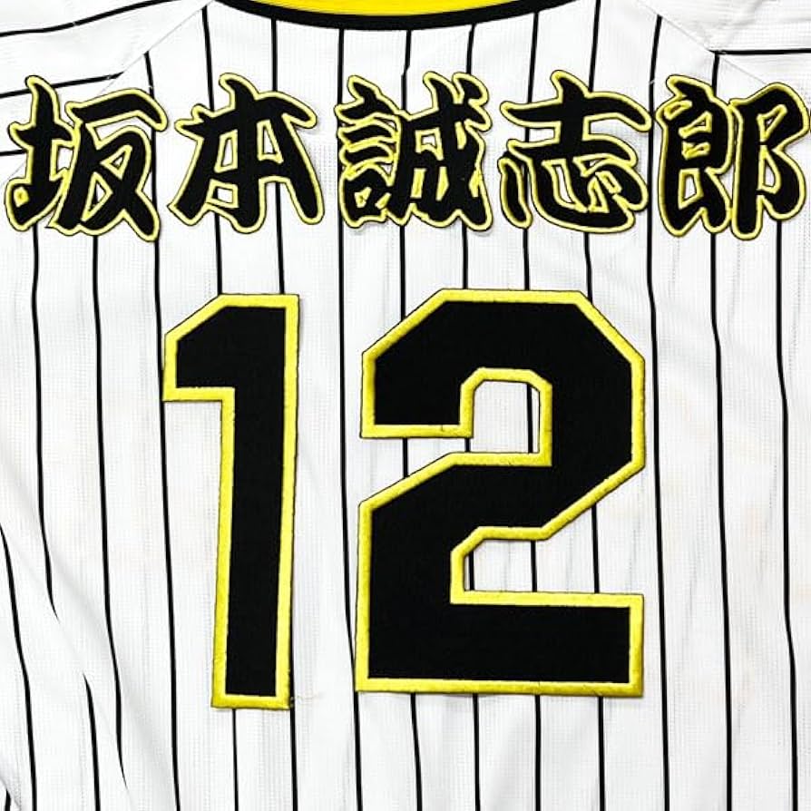 阪神 刺繍ワッペン 坂本 #12 ナンバー/坂本誠志郎/tigers/応援