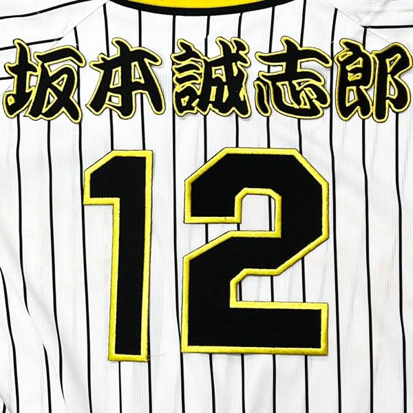 阪神タイガース 坂本誠志郎 刺繍ワッペン 5点セット 筆記体【黒】応援歌 阪神タイガース 坂本誠志郎 刺繍ワッペン 5点セット 筆記体【黒