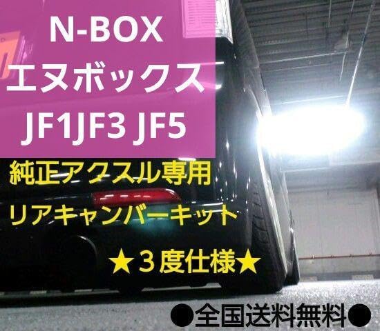 N-BOX エヌボックス JF5 リア キャンバープレート 3度 純正アクスル用