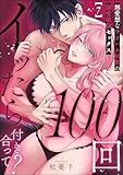 100回イッたら付き合って？ 無愛想なライバル同期の溺愛絶倫セックス（分冊版） 【第7話】 (禁断Lovers)
