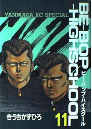 Amazon.co.jp: BE-BOP-HIGHSCHOOL 39 (ヤンマガKCスペシャル) : きうち