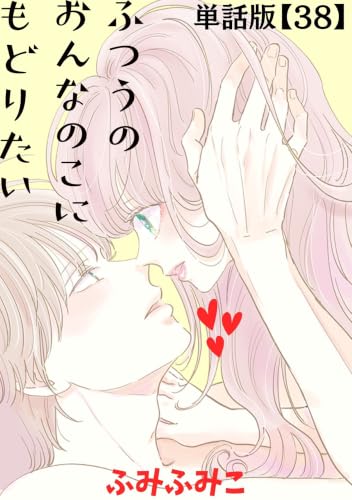 ふつうのおんなのこにもどりたい【単話版】（38） (RYU COMICS)