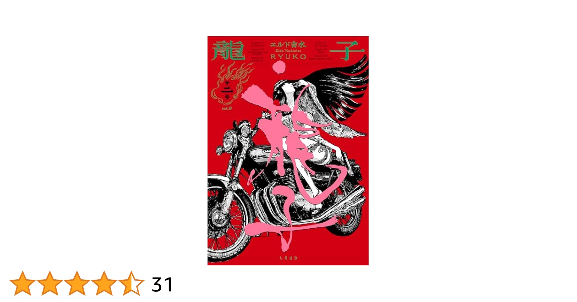 龍侠庵書房 エルド吉水 龍子 RYUKO 上巻 直筆サイン入り 希少本