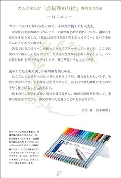 カラー    点描画 大人が楽しむ「点描画ぬり絵」春咲きの花編 | 西本眞理子 |本