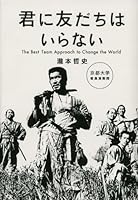 君に友だちはいらない 4062176203 Book Cover
