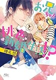 お兄ちゃんと桃色新婚生活!? (幻冬舎ルチル文庫)