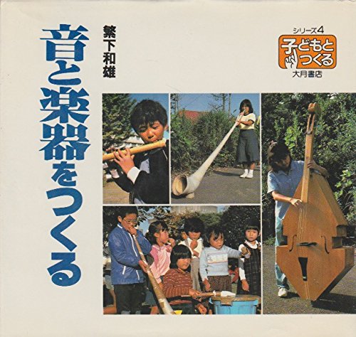 音と楽器をつくる (シリーズ・子どもとつくる 4)