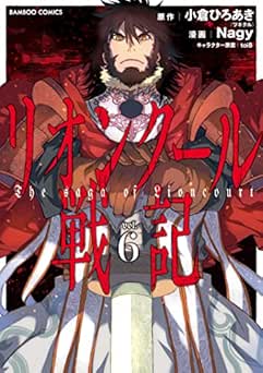 [小倉ひろあき×Nagy×toi8] リオンクール戦記 全06巻
