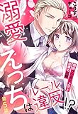 溺愛えっちはルール違反！？ 絶倫ワケあり上司と秘書の災難【単話売】 5話 (Young Love Comic aya)