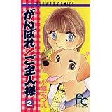 がんばれ！ご主人様（２） (フラワーコミックス)