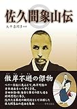 佐久間象山伝