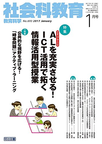 社会科教育 2017年 01月号