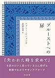 書評 プルーストへの扉 by かもめ通信
