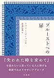 プルーストへの扉