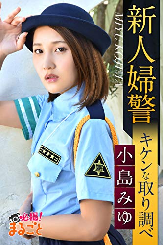 『新人婦警キケンな取り調べ 小島みゆ 美少女☆爛漫女学園』