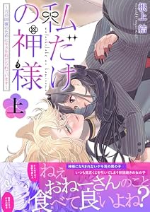 私だけの神様～力の回復のためにキスをねだられています～【描き下ろし付き電子単行本】 上巻 (ラブチュコラ)
