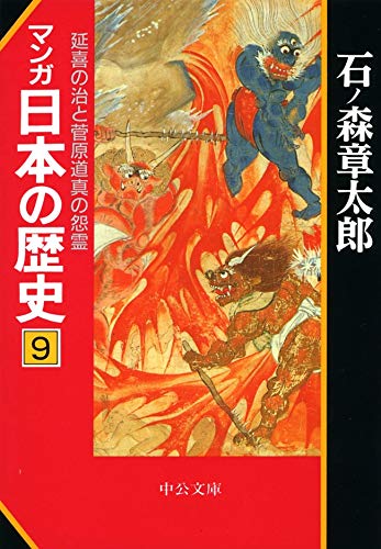 楽天 無料電子書籍 マンガ日本の歴史9 延喜の治と菅原道真の怨霊 (中公文庫コミック版) バイ