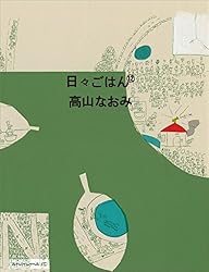Amazon.co.jp: 日々ごはん（10） eBook : 高山 なおみ: 本