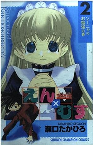 Amazon.co.jp: 恋愛出世絵巻えんXむす 1 (少年チャンピオン