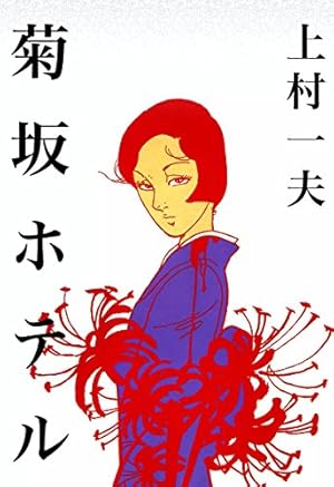 関東平野 （1） | 上村一夫 | マンガ | Kindleストア | Amazon