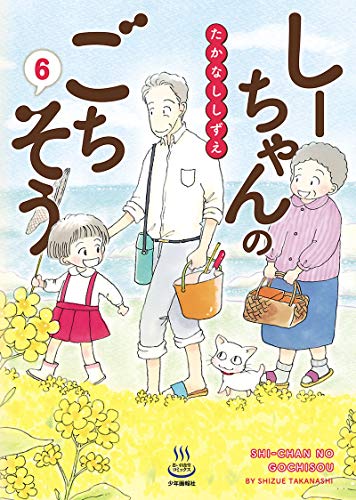 しーちゃんのごちそう 第06巻