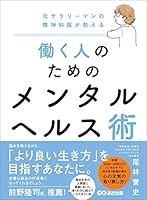 元サラリーマンの精神科医が教える 働く人のためのメンタルヘルス術