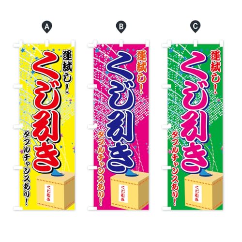 くじ引き のぼり旗 サイズ選べます(コンパクト45x150cm 左チチ)