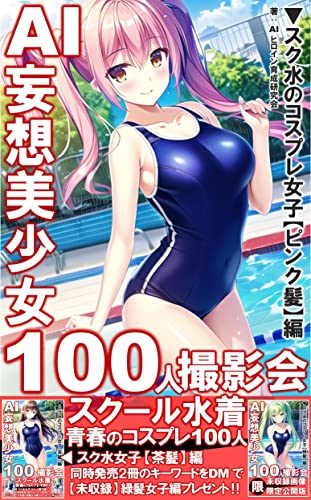AI妄想美少女 100人撮影会: スク水のコスプレ女子【ピンク髪編】/ChatGPT/AI/人工知能/AI副業/スクール水着/スク水/コスプレ/撮影会 AI妄想美少女撮影会