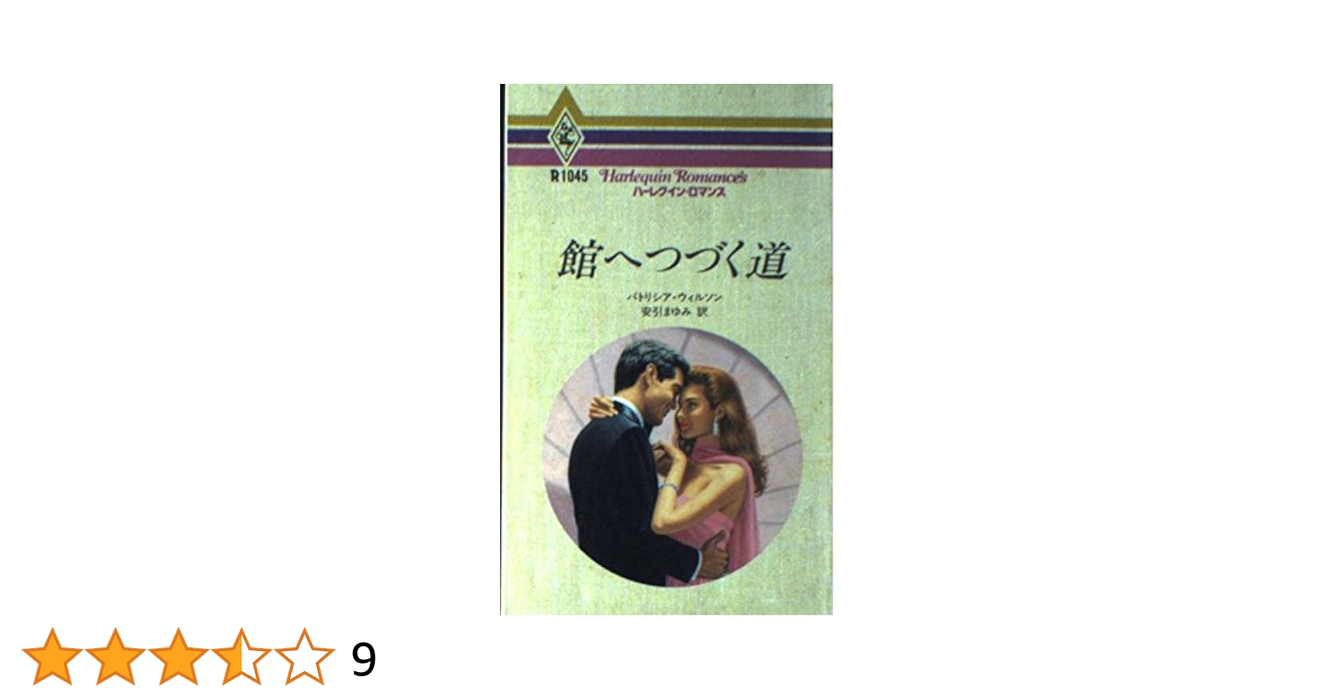 Amazon.co.jp: 館へつづく道 (ハーレクイン・ロマンス 1045