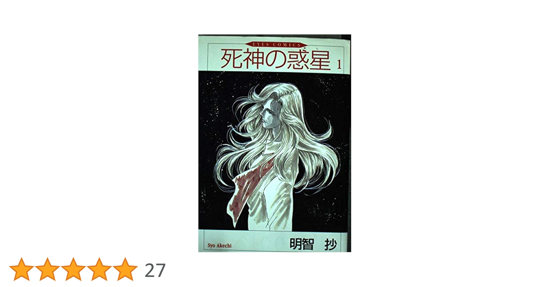死神の惑星(ほし) コミック 1-3巻セット (アイズコミックス) Amazon.co.jp: 死神の惑星 1巻 eBook : 明智 抄: Kindleストア