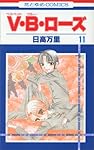 Amazon.co.jp: V・B・ロ-ズ (第1巻) (花とゆめCOMICS) : 日高 Amazon.co.jp: V・B・ロ-ズ (第1巻) (花とゆめCOMICS) : 日高