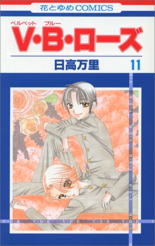 V・B・ローズ (ベルベット・ブルー・ローズ) コミック 全14巻完結セット (花とゆめCOMICS) 7194Yyi8zfL._UF350,350_QL50_.jpg