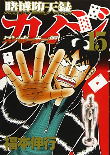賭博堕天録カイジ ワン・ポーカー編(15) (ヤングマガジンコミックス)