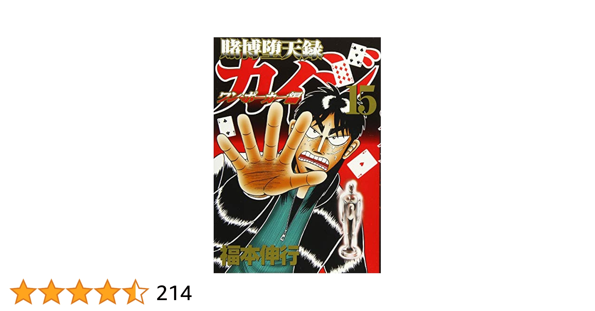 Amazon.co.jp: 賭博堕天録カイジ ワン・ポーカー編(15) (ヤング