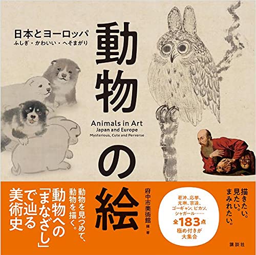 動物の絵 日本とヨーロッパ ふしぎ・かわいい・へそまがり 動物の絵 日本とヨーロッパ ふしぎ・かわいい・へそまがり