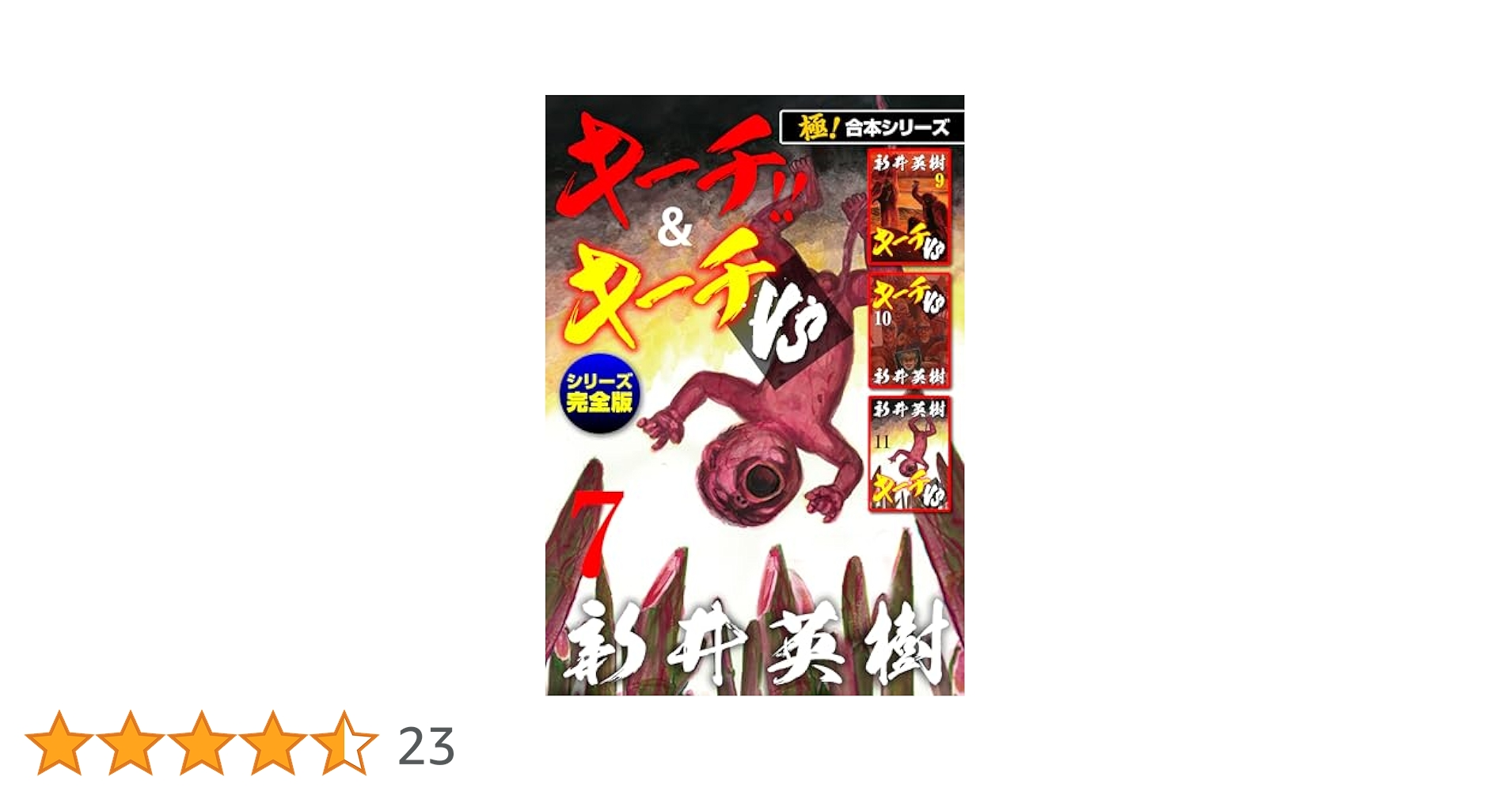 極！合本シリーズ】キーチ!!＆キーチVS[シリーズ完全版]7巻